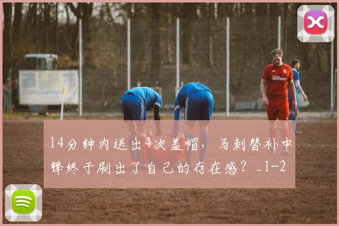14分钟内送出4次盖帽，马刺替补中锋终于刷出了自己的存在感？_1