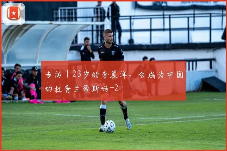 专访｜23岁的李晨洋，会成为中国的杜普兰蒂斯吗