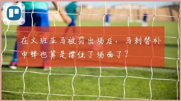 在文班亚马被罚出场后，马刺替补中锋也算是撑住了场面了？