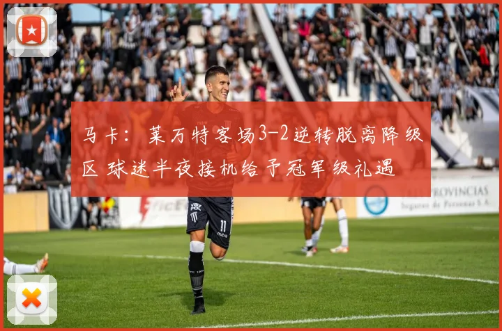 马卡：莱万特客场3-2逆转脱离降级区 球迷半夜接机给予冠军级礼遇