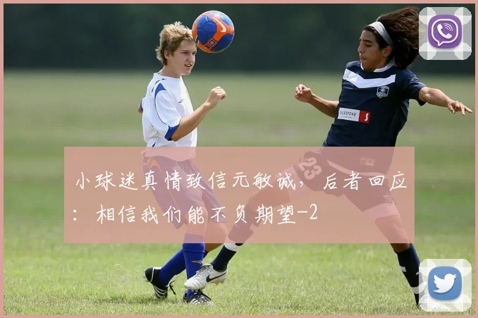 小球迷真情致信元敏诚，后者回应：相信我们能不负期望