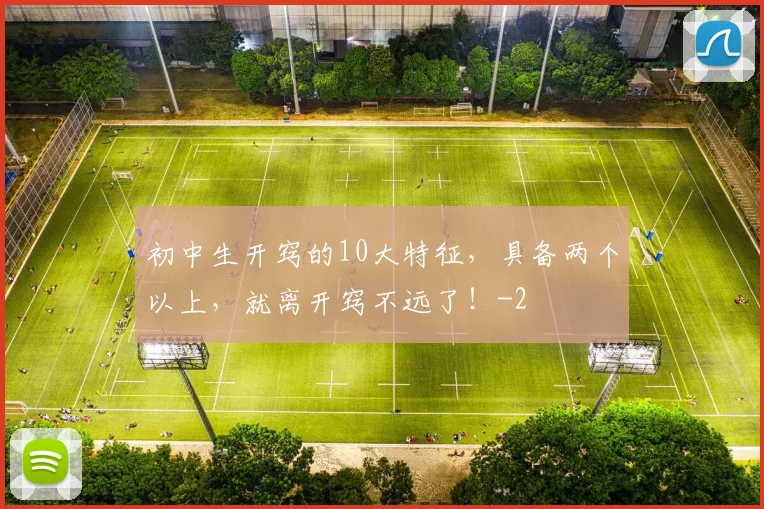 初中生开窍的10大特征，具备两个以上，就离开窍不远了！