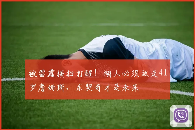 被雷霆横扫打醒！湖人必须放走41岁詹姆斯，东契奇才是未来