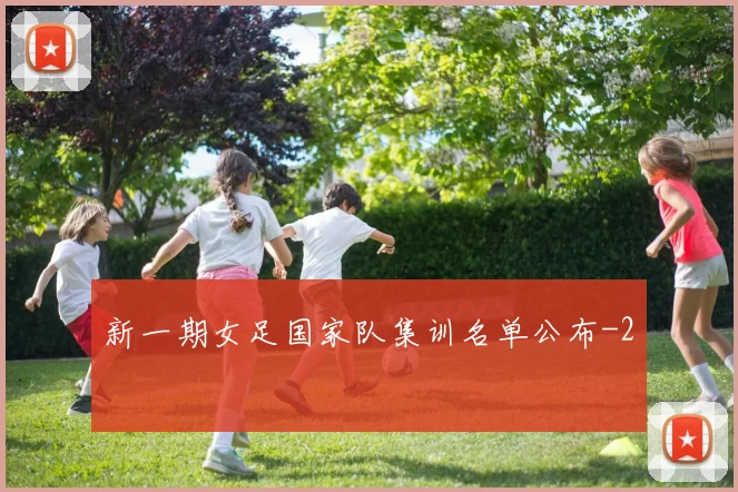 新一期女足国家队集训名单公布