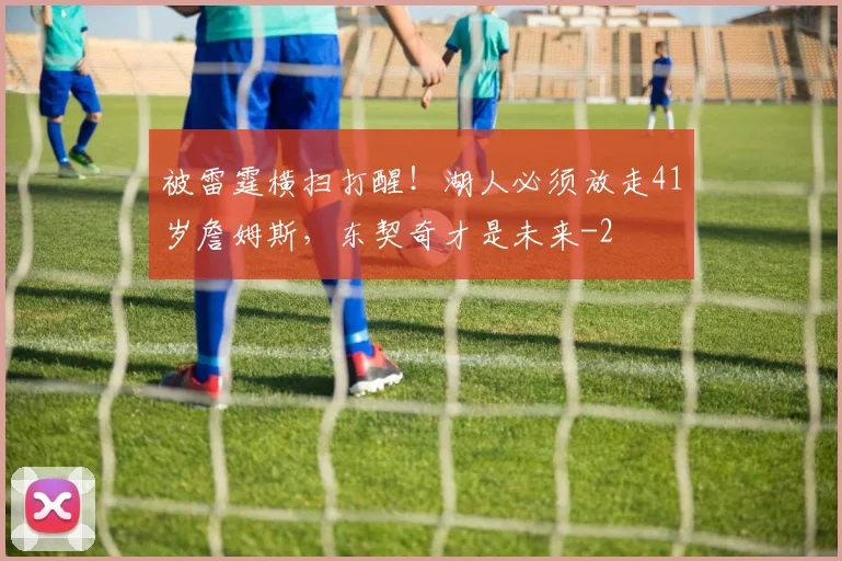 被雷霆横扫打醒！湖人必须放走41岁詹姆斯，东契奇才是未来