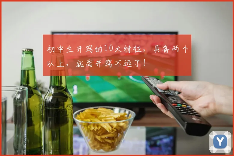 初中生开窍的10大特征，具备两个以上，就离开窍不远了！