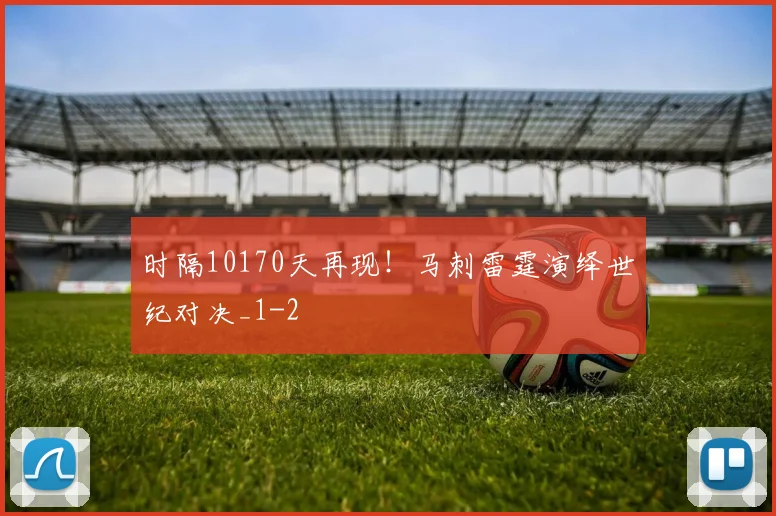 时隔10170天再现！马刺雷霆演绎世纪对决_1