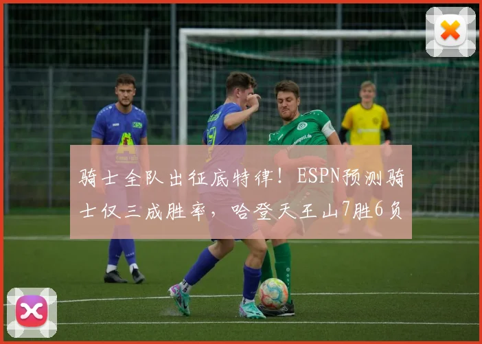 骑士全队出征底特律！ESPN预测骑士仅三成胜率，哈登天王山7胜6负_1