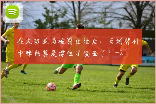 在文班亚马被罚出场后，马刺替补中锋也算是撑住了场面了？
