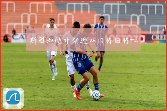 斯图加特计划迎回门将旧将