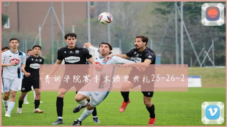 青训学院赛季末颁奖典礼25-26