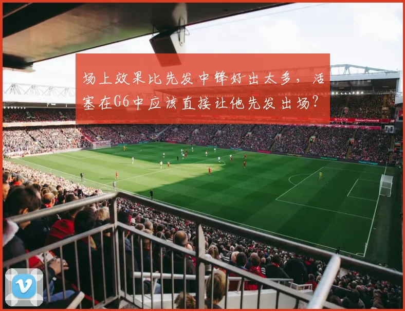 场上效果比先发中锋好出太多，活塞在G6中应该直接让他先发出场？