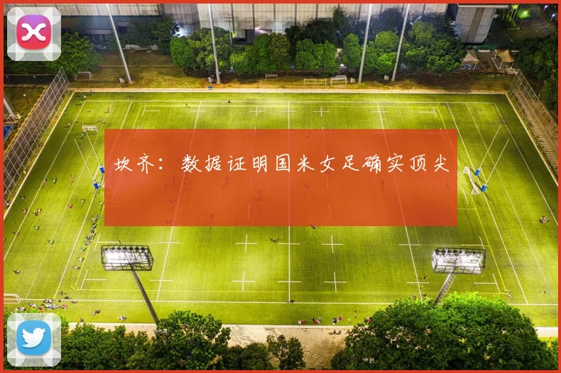 坎齐：数据证明国米女足确实顶尖