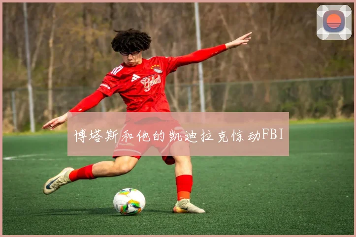 博塔斯和他的凯迪拉克惊动FBI