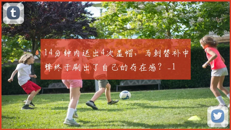 14分钟内送出4次盖帽，马刺替补中锋终于刷出了自己的存在感？_1