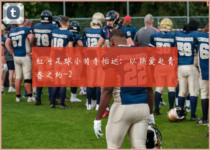 红河足球小将李怡达：以热爱赴青春之约
