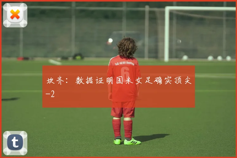 坎齐：数据证明国米女足确实顶尖