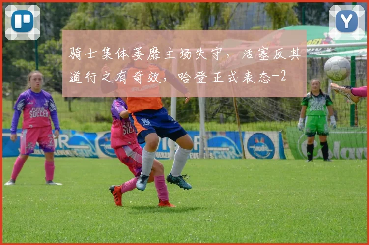 骑士集体萎靡主场失守，活塞反其道行之有奇效，哈登正式表态
