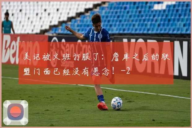 美记被文班打服了：詹库之后的联盟门面已经没有悬念！