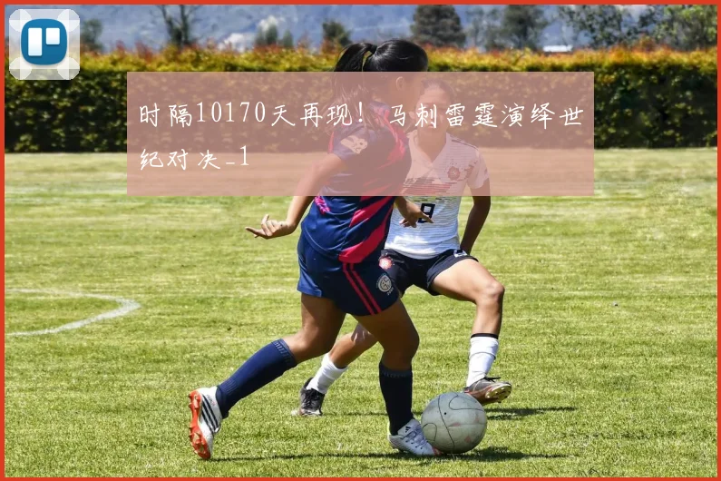 时隔10170天再现！马刺雷霆演绎世纪对决_1
