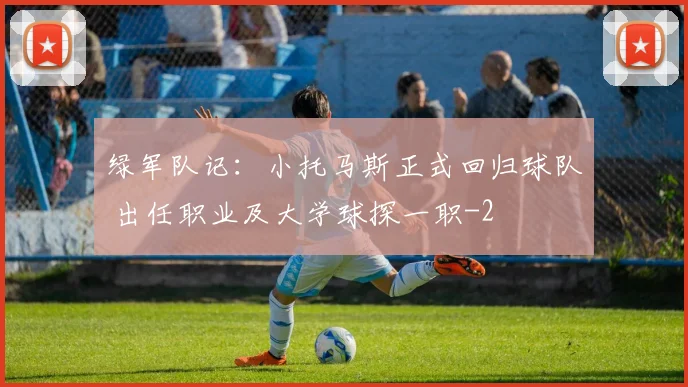 绿军队记：小托马斯正式回归球队 出任职业及大学球探一职