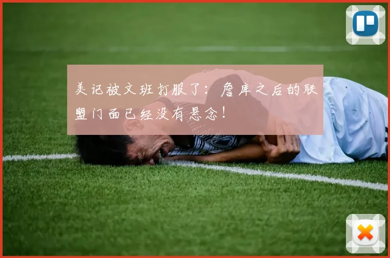 美记被文班打服了：詹库之后的联盟门面已经没有悬念！