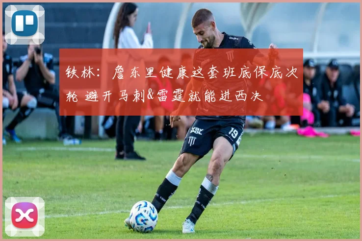 铁林：詹东里健康这套班底保底次轮 避开马刺&雷霆就能进西决