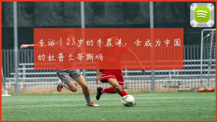专访｜23岁的李晨洋，会成为中国的杜普兰蒂斯吗