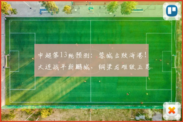 中超第13轮预测：蓉城击败海港！大连战平新鹏城，铜梁龙难敌玉昆